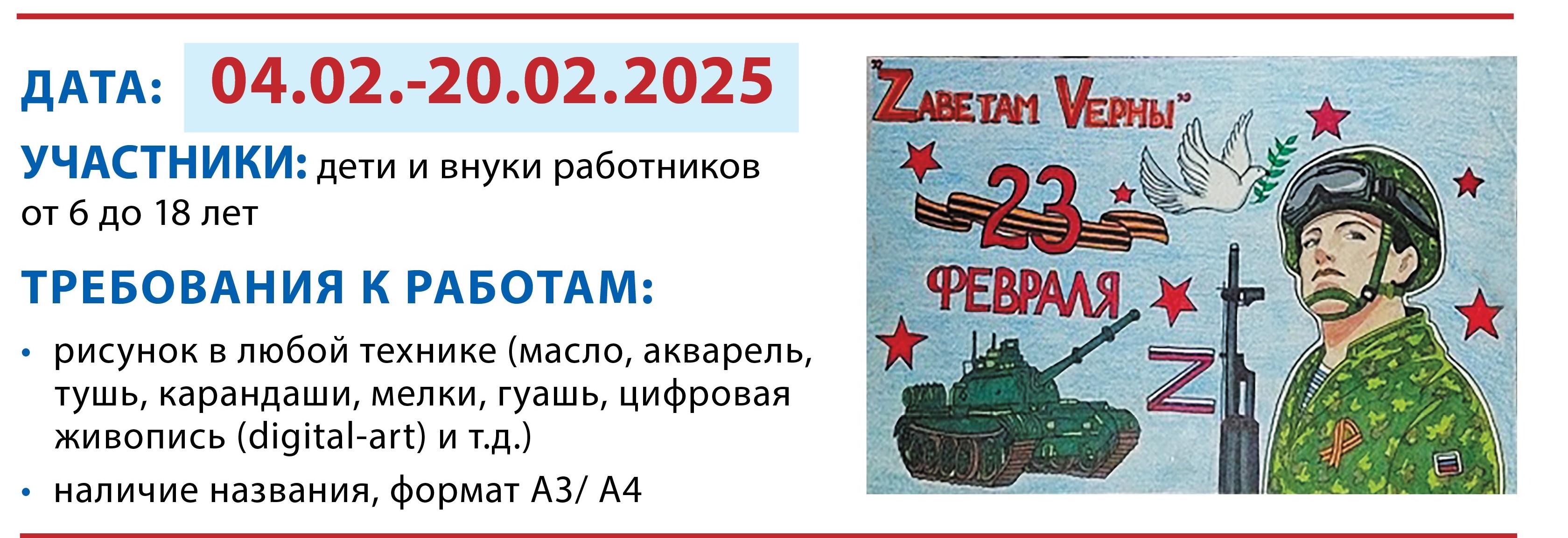 Приглашаем принять участие в Международном конкурсе детских рисунков «Защитники Отечества. Zаветам Vерны»